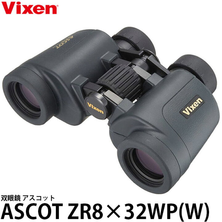 楽天市場】【送料無料】 ビクセン 双眼鏡 アスコットZR 8×32WP（W 