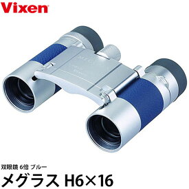 【送料無料】 ビクセン 双眼鏡 メグラス H 6×16 ブルー 【5年間保証付】 [美術鑑賞/ 旅行用 本革張仕様 vixen MEGLASS 倍率6倍]