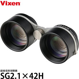 【送料無料】 ビクセン 双眼鏡 SG2.1×42H [星空観察/ケース付き/Vixen]