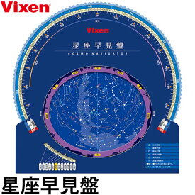 ビクセン 星座早見盤 【メール便 送料無料】【即納】