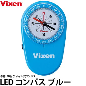 【メール便 送料無料】【即納】 ビクセン LEDコンパス ブルー [Vixen 照明付 方位磁針 スターウォッチング 星観察に最適]