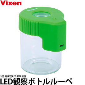 【送料無料】ビクセン LED観察ボトルルーペ 5倍 ボトル型