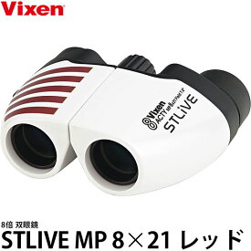 【送料無料】 ビクセン 双眼鏡 STLIVE MP8×21 レッド [8倍/ポロプリズム/ストラップ付き]