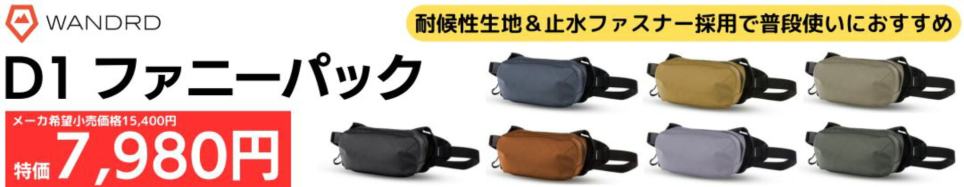 ワンダードD1ファニーパック