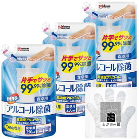カビキラー アルコール除菌 食卓用 プッシュタイプ 詰め替え用 250ml×3個 お掃除用手袋つき 日本製 アルコール除菌 除菌スプレー 除菌剤 エタノール まとめ買い