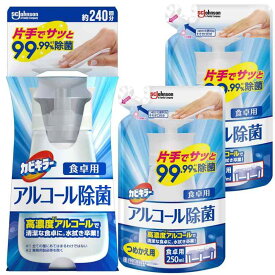 カビキラー アルコール除菌 食卓用 プッシュタイプ 本体 300ml+ 詰め替え用 250ml×2本 日本製 アルコール除菌 除菌スプレー 除菌剤 エタノール まとめ買い