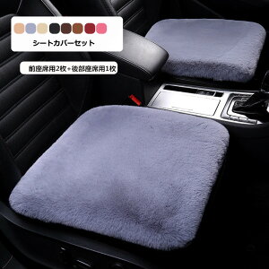 送料無料 シートカバー 車用 3セット 前座席用2枚+後部座席用1枚 秋冬 カーシートカバー 防寒 座布団 シートクッション 座席シート軽自動車/普通車 【楽天海外通販】