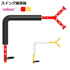 送料無料 スイング練習機 ゴルフ スイング イェロー オレンジ スイング練習 シャロー シャロースイング 練習 練習器具 器具 小物 スイング矯正 飛距離up トレーニング golf 在宅 スイングトレーナー 【楽天海外通販】