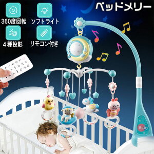 送料無料 ベッドメリ− ベビーベッドおもちゃ ベビーメリー 赤ちゃんおもちゃ 赤ちゃんオルゴール ベビートイ 4WAY 360度回転 音量調節可 投影4種 子守歌150曲 多機能 オルゴール リモコン付 