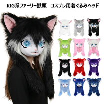 楽天市場】ケモノ 着ぐるみ（コスプレ・変装・仮装｜ホビー）の通販