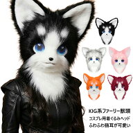 送料無料 KIG系 ファーリー 獣頭 猫/狐/犬型 着ぐるみ コスプレ用 フルフェイスマスク KIG猫、獣頭 ファ…