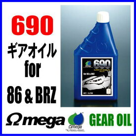 Omega オメガ　ギアオイル　690 ホワイトラベル 1L缶　for 86&BRZ専用