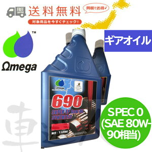 MAIC 80W-90 bhx IK Omega 690 SPEC0 1L \ ԗp ftIC T[LbgΉ pr 