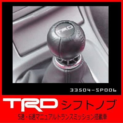 楽天市場 Trd シフトノブ 5速 6速マニュアルトランスミッション搭載車用 車遊人