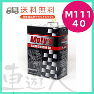 エンジンオイル モティーズ Moty’s M111 40 4L缶 新ラベル 高性能 化学合成油 スポーツ走行 サーキット…