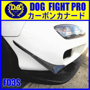 ドッグファイトプロ カーボンカナード RX-7 FD3S用
