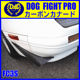 ドッグファイトプロ　カーボンカナード　RX-7　FC3S用