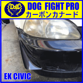 ドッグファイトプロ　カーボンカナード　EK系シビック（後期）用