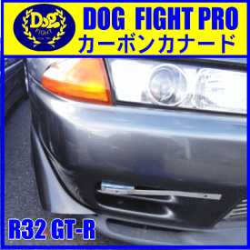 ドッグファイトプロ　カーボンカナード　BNR32　GT-R用