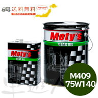 MOTY’S M409 75W-140 4L ギヤオイル デフオイル LSD対応 化学合成油 ミッションオイル モティーズ
