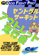 【2本走行枠】大好評・アウトレット走行会 セントラルサーキット