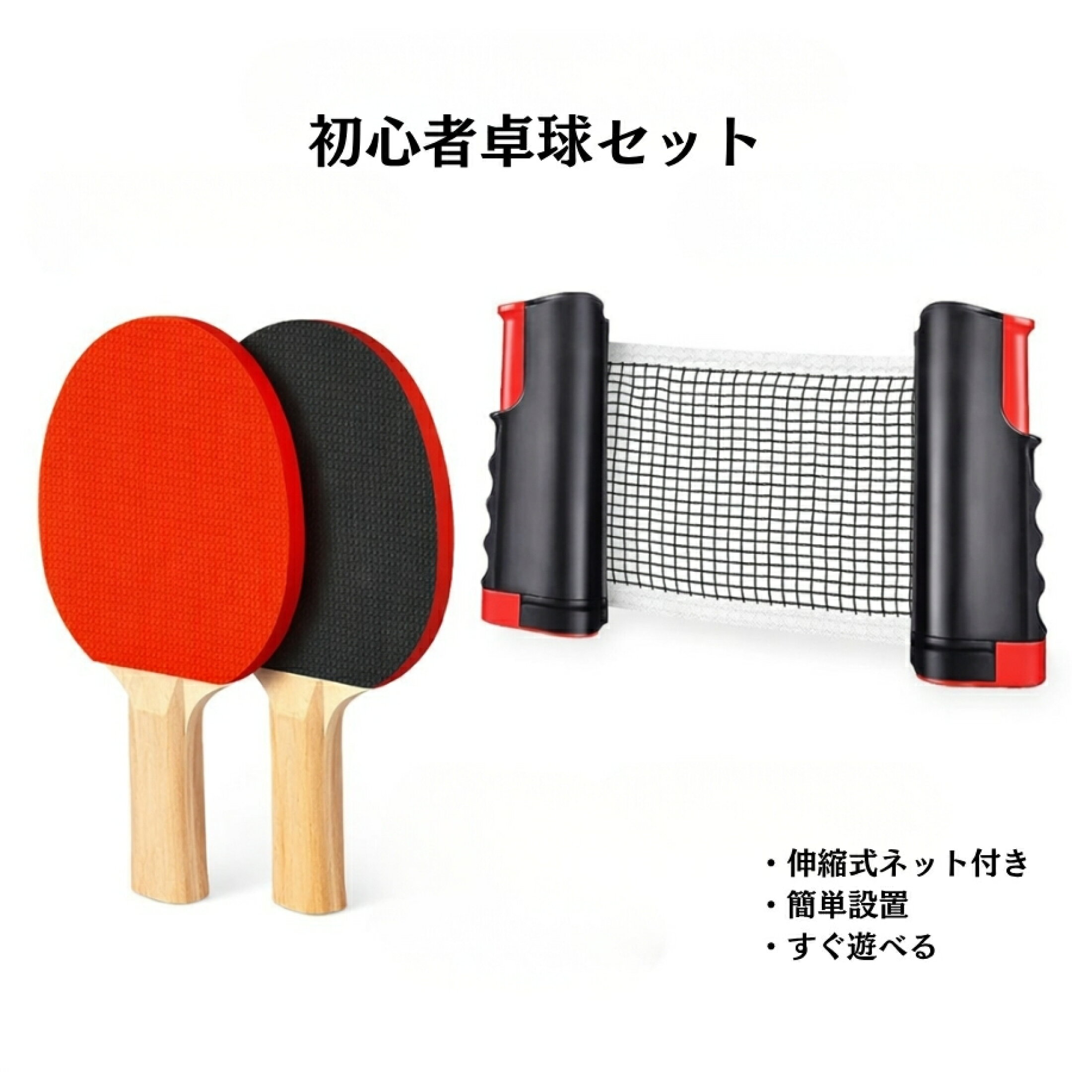 卓球セット 卓球 ラケット 2本 ピンポン玉 3個 伸縮ネット 家庭用 卓球ネット ポータブル 卓球台 不要 練習 器具 ロールネット 収納バッグ付き 室内 屋外 アウトドア レジャー 運動不足解消 スポーツ用品 送料無料