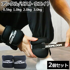 SOOMLOOM アンクルウェイト リストウェイト アンクルウエイト 2個セット 自宅 宅トレ 筋トレ グッズ トレーニング パワーリスト パワーアンクル リストバンド 腕 手首 脚 脚用 足首 足 重り 日常 ダンベル お正月太り解消 冬太り対策