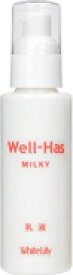 ★2025/7/1より価格が改訂されました★ホワイトリリー「Well-Has」ウエルハース ミルキー 100mL ★お肌のモイスチャーバランスを保ち、しっとりうるおいを保つ乳液