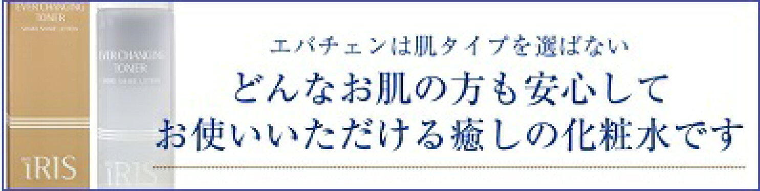 完全無添加化粧水エバチェン