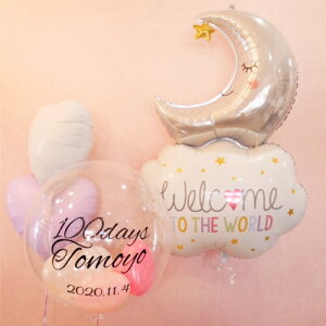 バルーンギフト 名前入り 文字入れ無料 バルーン電報 出産祝い 赤ちゃん 100days 100日 ハーフバースデー ギフト ピンク ブルー ムーン 月 雲 星 バルーン 風船 浮かせてお届け ヘリウムバルー
