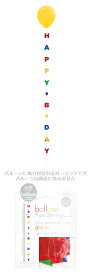 ファンストリング バルーン 誕生日 バースデー 風船 紐 カラフル レッド ブルー イエロー グリーン