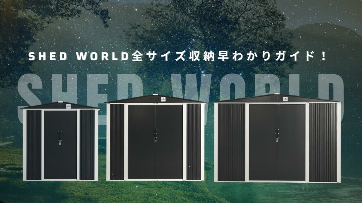 楽天市場 | シェッドワールド - 「SHED WORLD全サイズ収納早わかり 