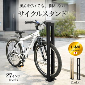 自転車スタンド 1台用 日本製 屋外 おしゃれ 強風 転倒防止 アルミ製 駐輪スタンド サイクルスタンド サイクルラック S01型 ブラック ステンカラー ロードバイク マウンテンバイク 電動自転車 固定式 スリム ミニマル 住宅 外構 スッキリ 固定ネジ付属