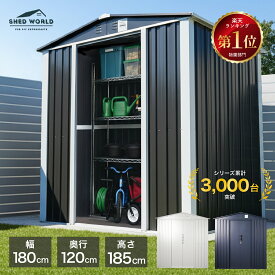 物置 屋外 おしゃれ 倉庫 大型 幅180 奥行120 高さ185cm 強化フレーム 鍵付き 組立式 物置き 屋外 小屋 スチール物置 物置き屋外 屋外物置 観音開き オシャレな物置 屋外倉庫 バイク倉庫 バイクガレージ 物置小屋 外用物置 組み立て メタルシェッド シェッドワールド