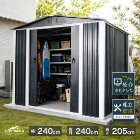 【新サイズ】物置 屋外 おしゃれ 大型 幅240 奥行240 高さ205 物置き 倉庫 鍵付き 両開き スチール物置 屋外物置 物置小屋 庭 組み立て 工事不要 自転車置き場 自転車倉庫 バイク倉庫 バイクガレージ タイヤ収納 大容量 メタルシェッド シェッドワールド
