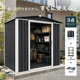 【新商品】物置 屋外 おしゃれ スターター3点セット 幅180 奥行120 高さ185cm 棚付き 床付き 強化フレーム 鍵付き 組立式 ガルバリウム鋼板 スチール物置 屋外物置 屋外倉庫 物置小屋 引き戸 DIY 大型 メタルシェッド シェッドワールド