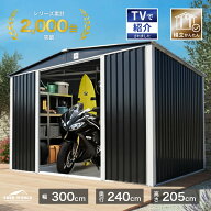 物置 屋外 幅300 奥行240 高さ205 物置き 大型 倉庫 おしゃれ 大型物置 タイヤ倉庫 自転車 大型バイク 庭…