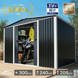 物置 屋外 倉庫 10×8サイズ おしゃれ バイク ガレージ 大型 幅300×奥行240×高さ205cm 自転車 鍵付き 組み立て 床あり選択可 メタルシェッド シェッドワールド