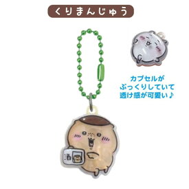 ちいかわ ぷっくりったい プチボールチェーン 1個 ちいかわ ハチワレ うさぎ モモンガ くりまんじゅう シーサー　全6種から選択 キーホルダー キーホルダー チャーム ストラップ スクバ バッグチャーム 雑貨 キャラクターグッズ ナガノ