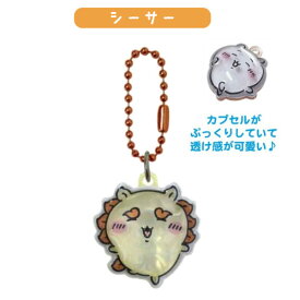 ちいかわ ぷっくりったい プチボールチェーン 1個 ちいかわ ハチワレ うさぎ モモンガ くりまんじゅう シーサー　全6種から選択 キーホルダー キーホルダー チャーム ストラップ スクバ バッグチャーム 雑貨 キャラクターグッズ ナガノ