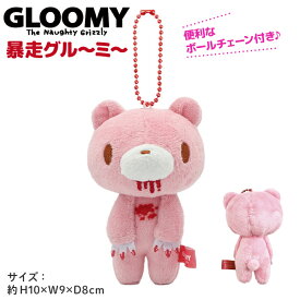 オスト GLOOMY グルーミー ぬいぐるみマスコット ボールチェーン 1個 グル～ミ～ 全2種から選択 ミニぬいぐるみ ふわふわ かわいい ボールチェーン グッズ 平成 キャラクター