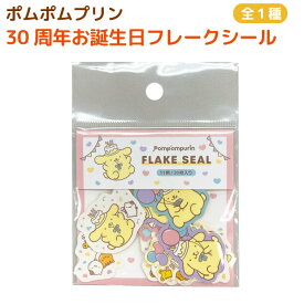 サンリオキャラクターズ ポムポムプリン 30周年 アニバーサリー フレークシール 11柄 20枚入 1個 かわいい シール 平成レトロ シール交換 Sanrio 文房具 雑貨 キャラクターズグッズ シール帳