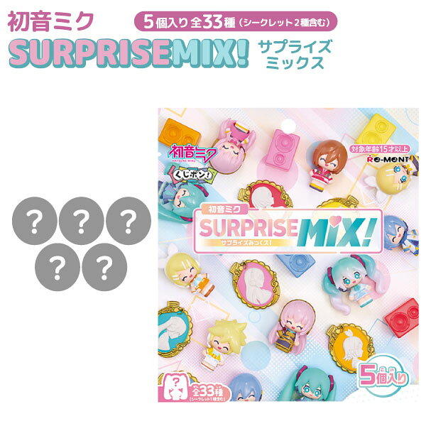 リーメント くじポン! 初音ミク サプライズミックス!! ミニフィギュアコレクション 1パック5個入 1個 ランダムでお届け　全33種からランダムでお届け めじるしチャーム 手作り クラフト