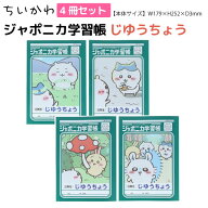 サンスター文具 ちいかわ ジャポニカ学習帳 じゆうちょう A4サイズノート 全4冊セット 全4種セット 日本…