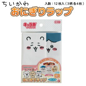 ちいかわ おにぎりラップ 12枚入 日本製 かわいい ランチ キャラ弁 おむすび　全1種 お弁当グッズ ランチグッズ おにぎりシート ランチ小物 デコ弁 幼稚園 保育園 遠足 ピクニック ハチワレ うさぎ キャラクター グッズ
