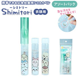 shimitori ちいかわ 携帯できる応急処置用シミとりペン 日本製 3本アソートパック 滲み 食べこぼし 汚れ落とし　全1種 水性 油性 染み抜き剤 ペン型 衣類用 洗濯 洗浄 服 携帯に便利 コンパクト コーヒー 口紅 外出用