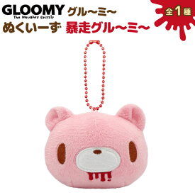 オスト GLOOMY グルーミー ぬくいーず 暴走グルーミー グル～ミ～ ぬくい～ず(R) 暴走グル～ミ～　全1種 いたずらぐまのグルーミー 森チャック ぬいぐるみ ぬい活 マスコット キーホルダー プレゼント かわいい 平成 キャラクター グッズ