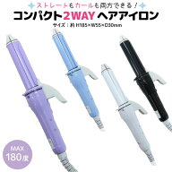 送料無料 コンパクト 2WAY ヘアアイロン 1個 ストレート 巻き髪 ヘアセット 全4色から選択 トラベル 旅行…