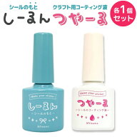 MYmama クラフト用 シール作りに! しーるん つやーる 透明色 2個セット 簡単 速乾 アクスタ保護 めじるし…