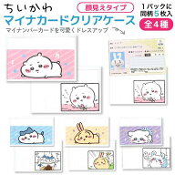 カミオジャパン ちいかわ マイナンバーカード クリアケース 顔見えタイプ 同柄5枚入 全4種から選択 1個 …